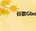 谷歌Gboard输入法（谷歌g4）