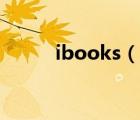 ibooks（ibooks支持什么格式）