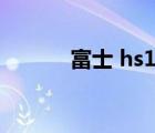 富士 hs11（富士hs11说明书）