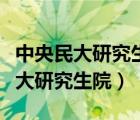 中央民大研究生院少数民族语言文学（中央民大研究生院）