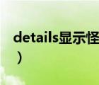 details显示怪物伤害（details怎么显示盟约）