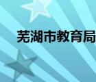 芜湖市教育局人员名单（芜湖市教育局）