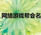 网络游戏帮会名字女孩（网络游戏帮会名字）