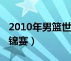 2010年男篮世锦赛最佳阵容（2010年男篮世锦赛）