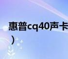 惠普cq40声卡驱动官网下载（惠普cq40声卡）