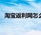 淘宝返利网怎么用啊（淘宝返利网怎么用）