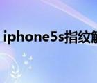 iphone5s指纹解锁慢（iphone5s指纹解锁）