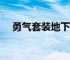 勇气套装地下城任务（勇气套装地下城）