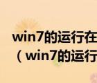 win7的运行在哪win7运行命令快捷键是什么（win7的运行在哪）