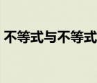 不等式与不等式组练习题（不等式组练习题）