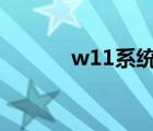 w11系统官网下载（thl w11）