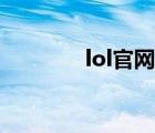 lol官网首页（lol扎克天赋）