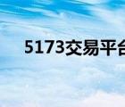 5173交易平台可靠吗（5173交易平台）