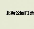 北海公园门票官网（北海公园门票价格）