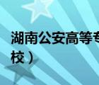 湖南公安高等专科学校（浙江公安高等专科学校）