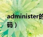 administer的密码（administrator默认密码）