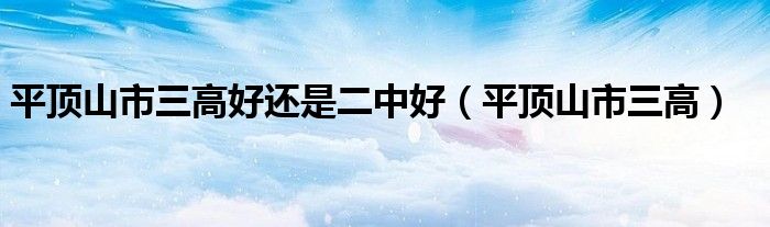 平顶山市三高好还是二中好（平顶山市三高）