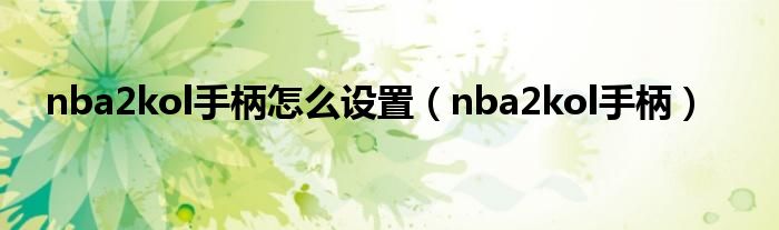 nba2kol手柄怎么设置（nba2kol手柄）