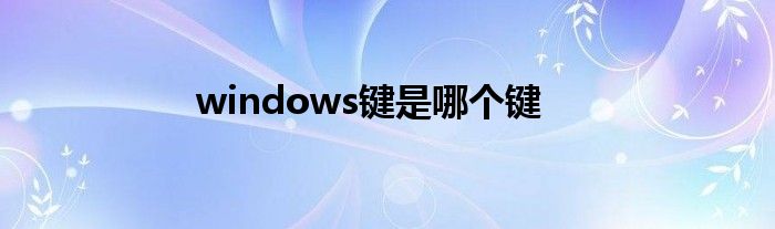 windows键是哪个键