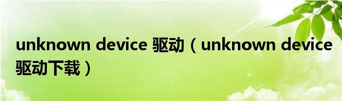 unknown device 驱动（unknown device驱动下载）