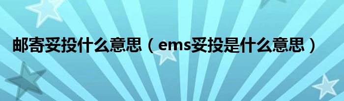 邮寄妥投什么意思（ems妥投是什么意思）