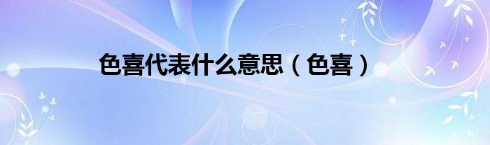 色喜代表什么意思（色喜）