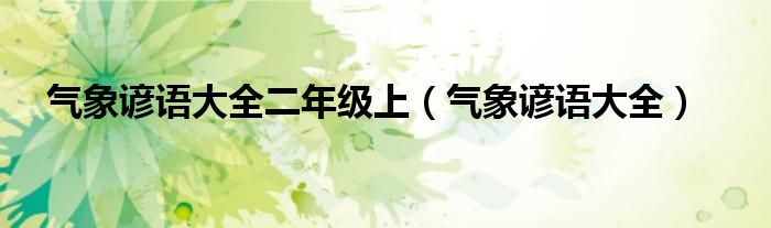 气象谚语大全二年级上（气象谚语大全）