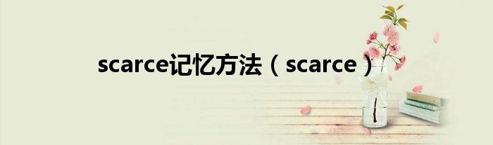 scarce记忆方法（scarce）