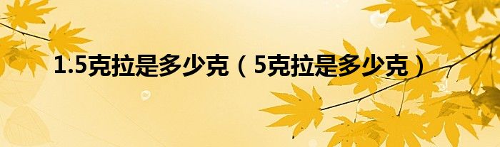 1.5克拉是多少克（5克拉是多少克）