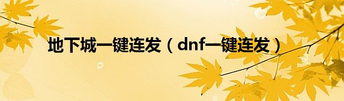 地下城一键连发（dnf一键连发）