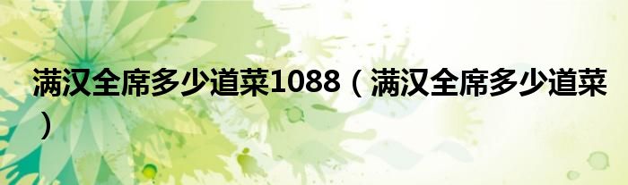 满汉全席多少道菜1088（满汉全席多少道菜）