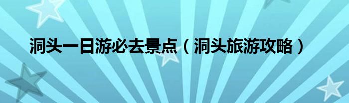 洞头一日游必去景点（洞头旅游攻略）