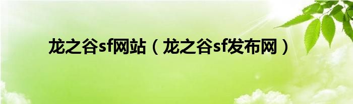 龙之谷sf网站（龙之谷sf发布网）