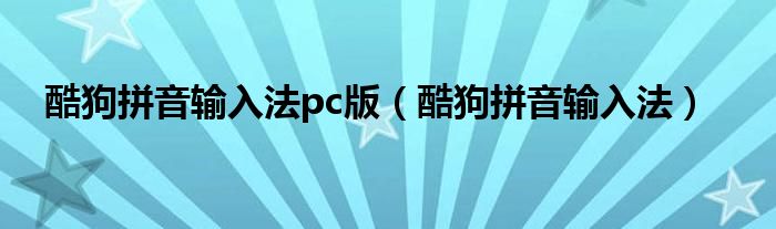 酷狗拼音输入法pc版（酷狗拼音输入法）