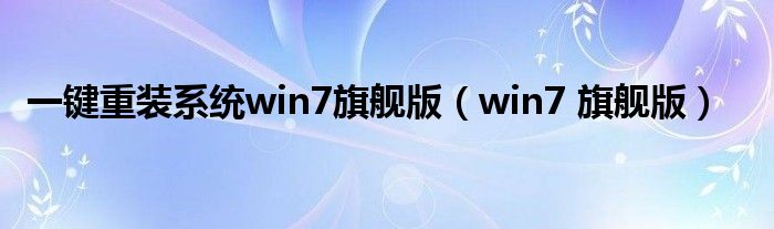 一键重装系统win7旗舰版（win7 旗舰版）