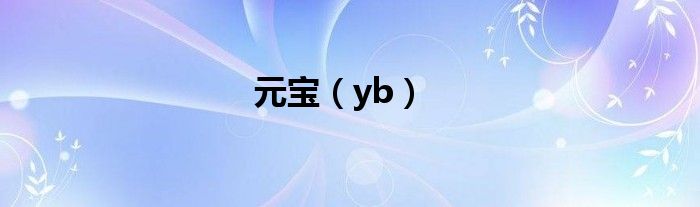 元宝（yb）