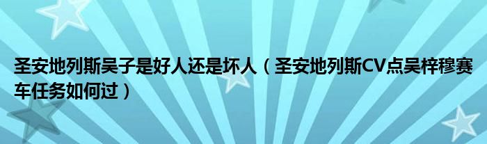 圣安地列斯吴子是好人还是坏人（圣安地列斯CV点吴梓穆赛车任务如何过）