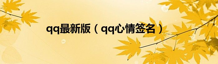 qq最新版（qq心情签名）