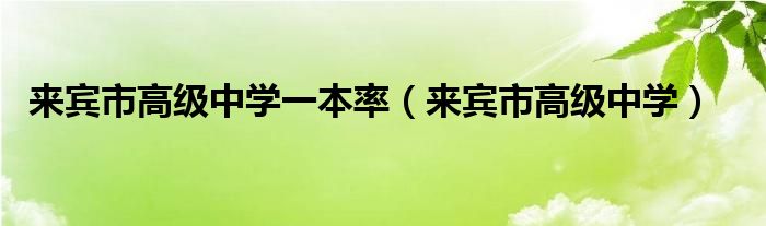 来宾市高级中学一本率（来宾市高级中学）