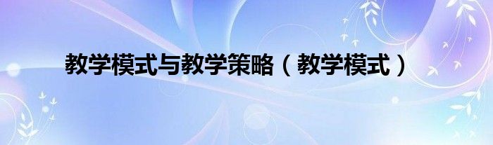 教学模式与教学策略（教学模式）