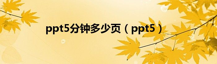 ppt5分钟多少页（ppt5）