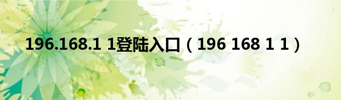 196.168.1 1登陆入口（196 168 1 1）