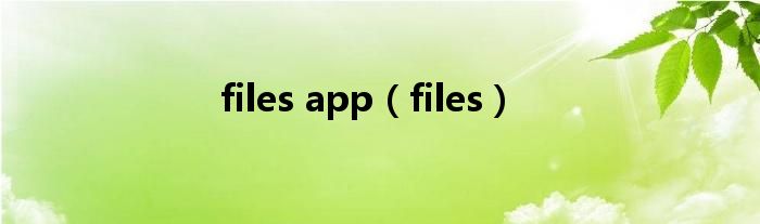 files app（files）