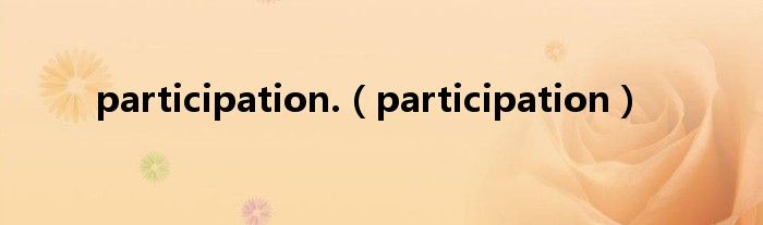 participation.（participation）