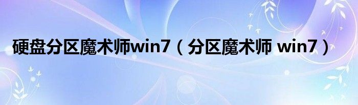 硬盘分区魔术师win7（分区魔术师 win7）