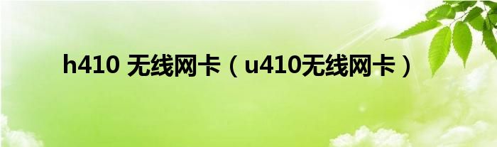 h410 无线网卡（u410无线网卡）