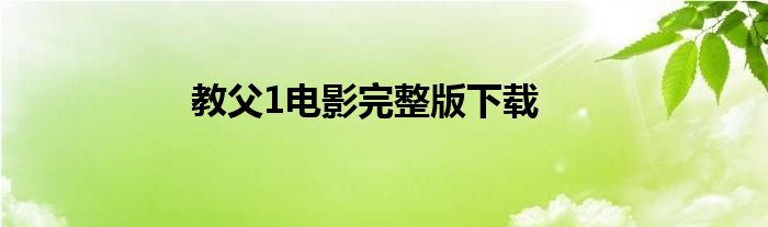 教父1电影完整版下载