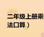 二年级上册乘法口算题50道（二年级上册乘法口算）