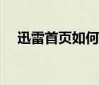 迅雷首页如何删除下载记录（迅雷首页）