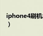 iphone4刷机怎么刷机教程（iphone4 刷机）